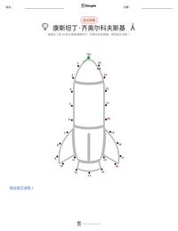 康斯坦丁·齐奥尔科夫斯基 可打印工作表预览