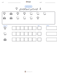 معاينة ورقة العمل القابلة للطباعة كونستانتين تسيولكوفسكي