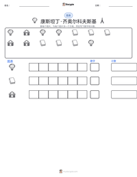康斯坦丁·齐奥尔科夫斯基 可打印工作表预览