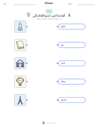 معاينة ورقة العمل القابلة للطباعة كونستانتين تسيولكوفسكي