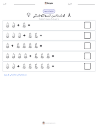 معاينة ورقة العمل القابلة للطباعة كونستانتين تسيولكوفسكي