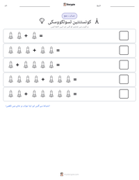 کونستنتین تسولکووسکی پرنٹ کرنے کے قابل ورکشیٹ کا پیش نظارہ