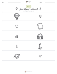 معاينة ورقة العمل القابلة للطباعة كونستانتين تسيولكوفسكي