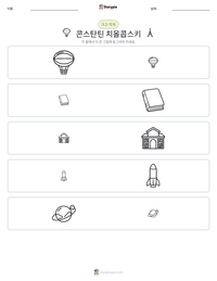 콘스탄틴 치올콥스키 인쇄 가능한 워크시트 미리보기