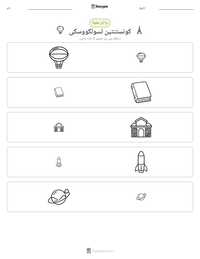 کونستنتین تسولکووسکی پرنٹ کرنے کے قابل ورکشیٹ کا پیش نظارہ