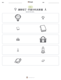康斯坦丁·齐奥尔科夫斯基 可打印工作表预览