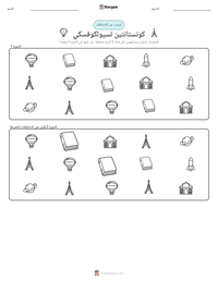 معاينة ورقة العمل القابلة للطباعة كونستانتين تسيولكوفسكي