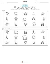 کونستنتین تسولکووسکی پرنٹ کرنے کے قابل ورکشیٹ کا پیش نظارہ
