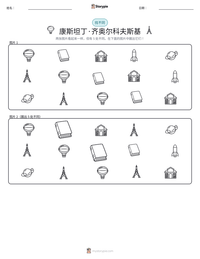 康斯坦丁·齐奥尔科夫斯基 可打印工作表预览