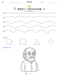 康斯坦丁·齐奥尔科夫斯基 可打印工作表预览