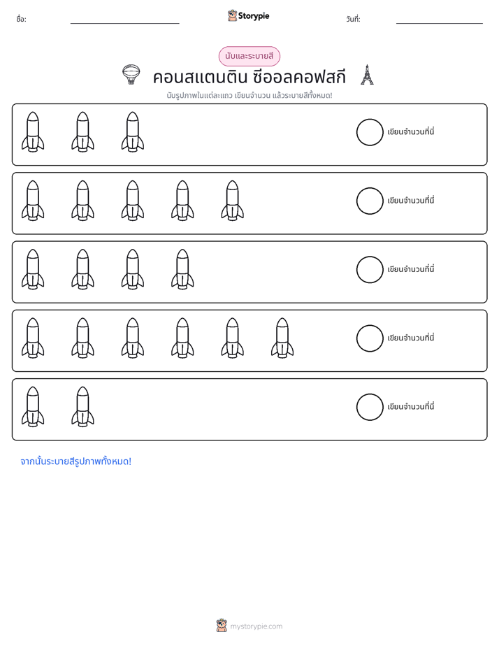 นับ & ระบายสี