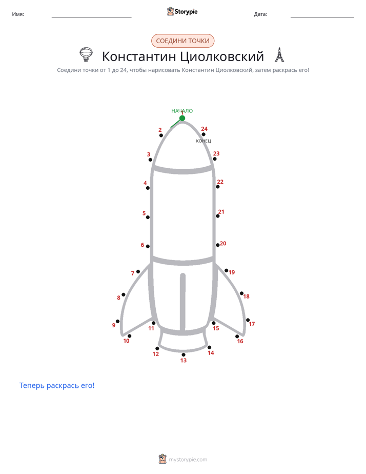 Соедини точки