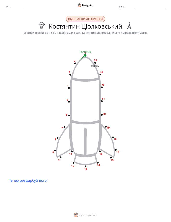 З'єднай точки