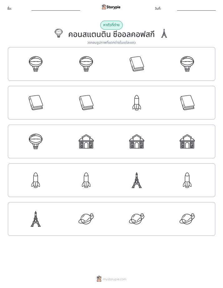 ตัวที่แตกต่าง