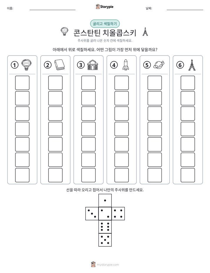 롤 & 색칠하기