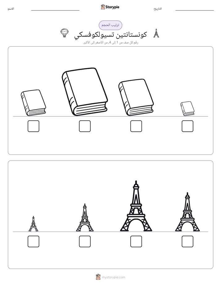 ترتيب الحجم