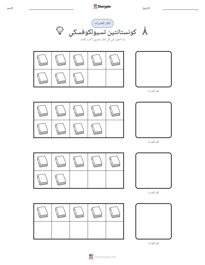 إطار العشرة