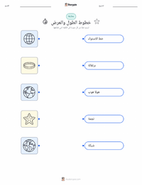 ورقة عمل قابلة للطباعة خط الطول وخط العرض للأطفال