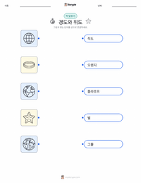 경도와 위도 어린이용 인쇄 가능한 워크시트