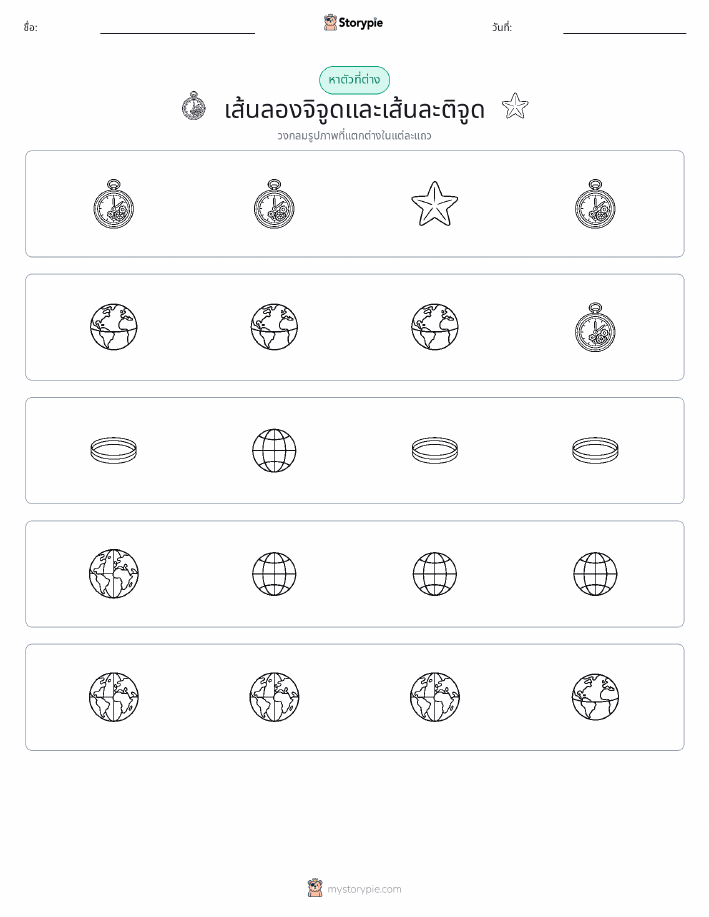 ตัวที่แตกต่าง