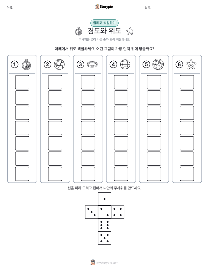 롤 & 색칠하기