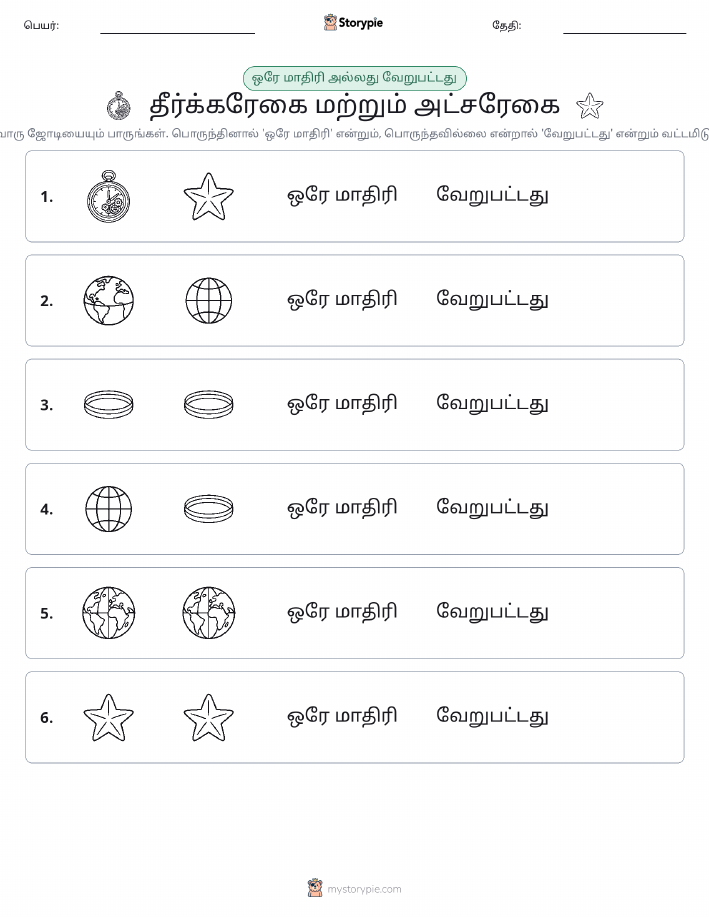 அதே அல்லது மாறுபட்டது
