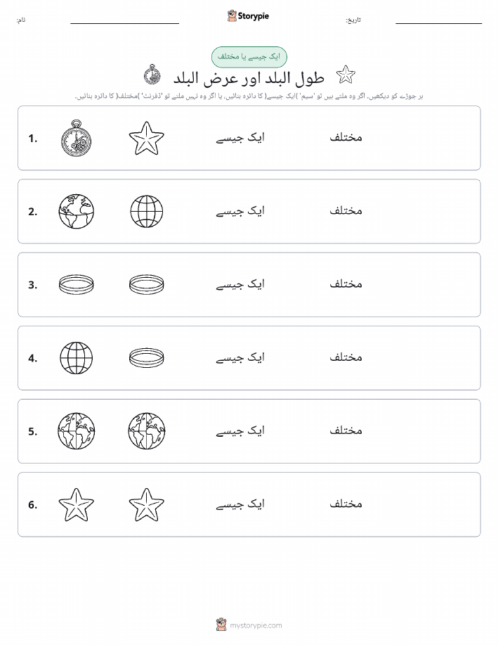 ایک جیسا یا مختلف