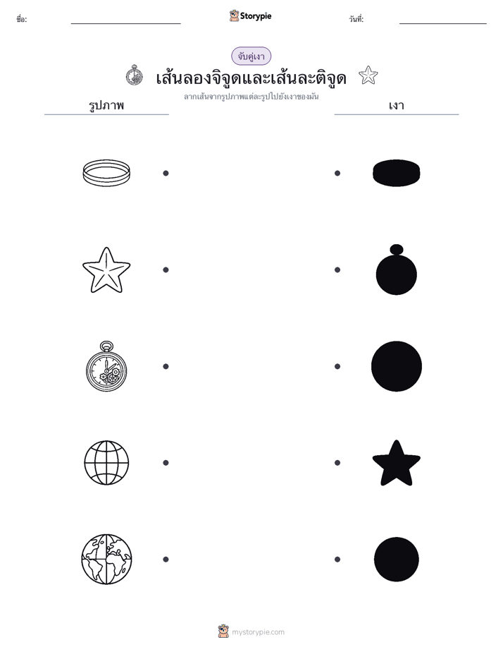จับคู่เงา