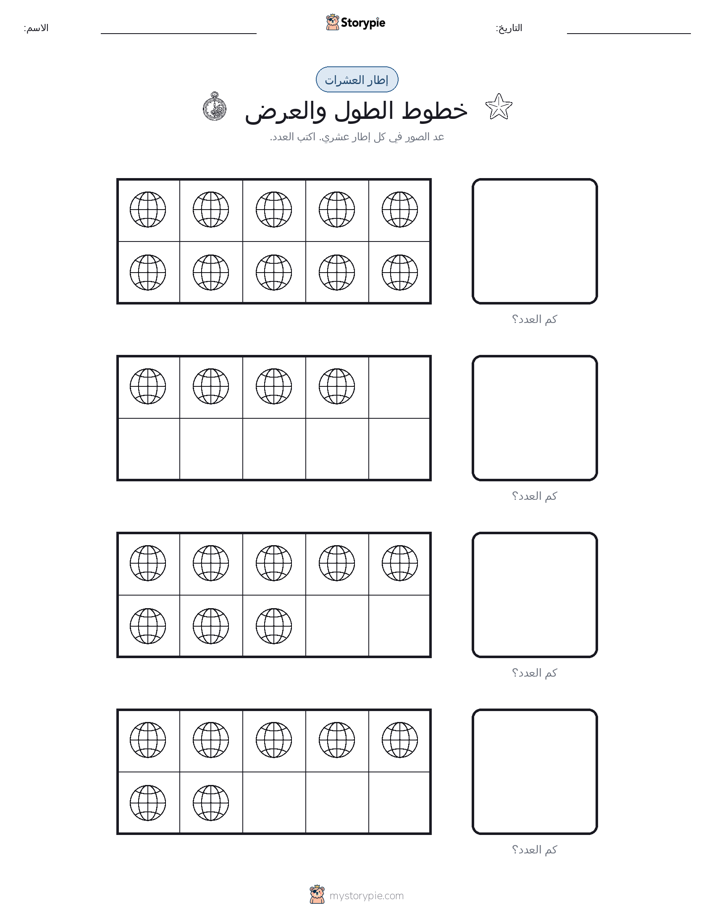 إطار العشرة