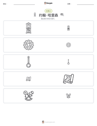 约翰·哈里森 可打印工作表预览