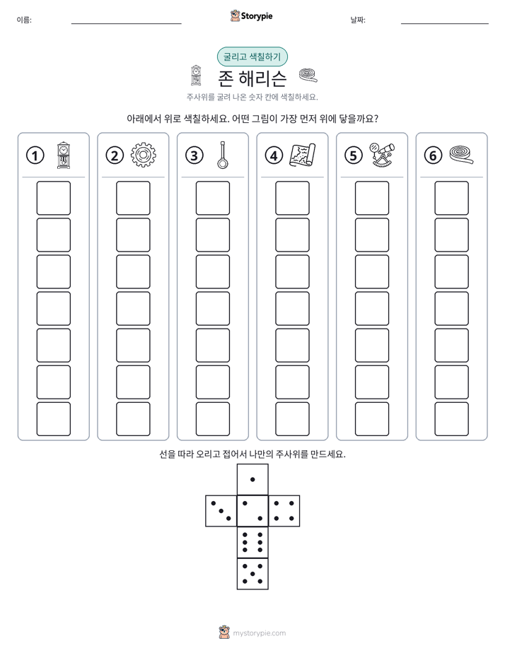 롤 & 색칠하기
