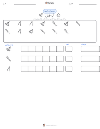 معاينة ورقة العمل القابلة للطباعة أبرخش