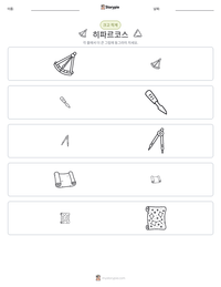 히파르코스 인쇄 가능한 워크시트 미리보기