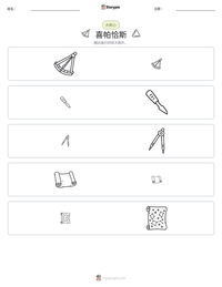喜帕恰斯 可打印工作表预览