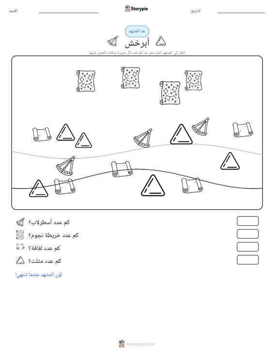 مشهد العد
