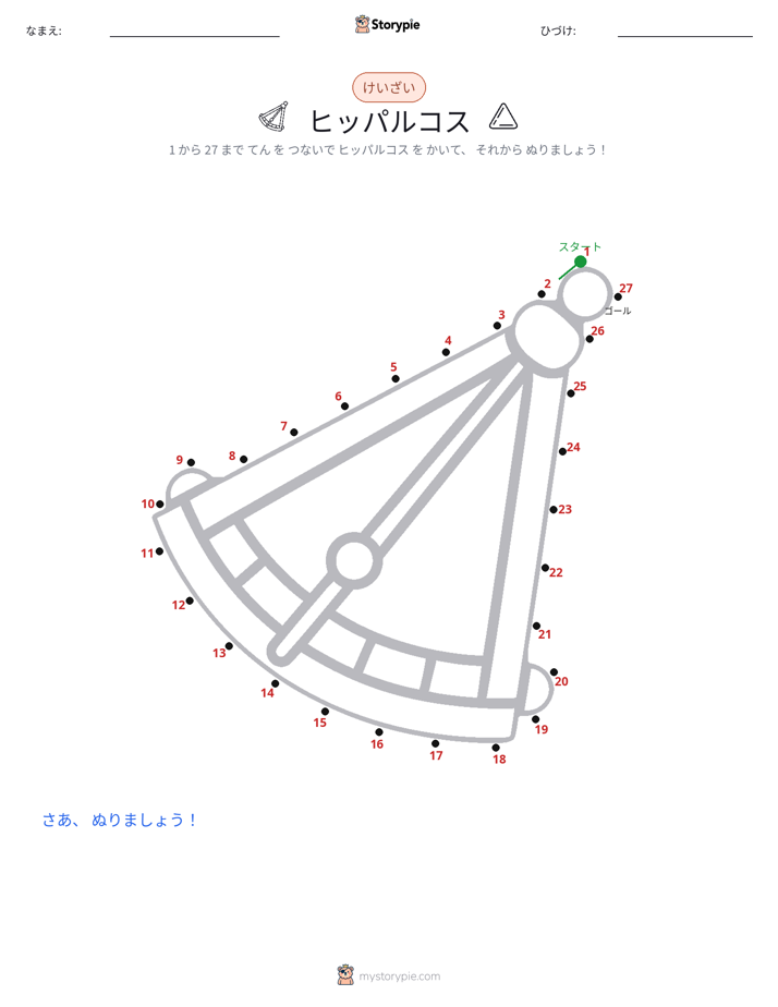 点つなぎ