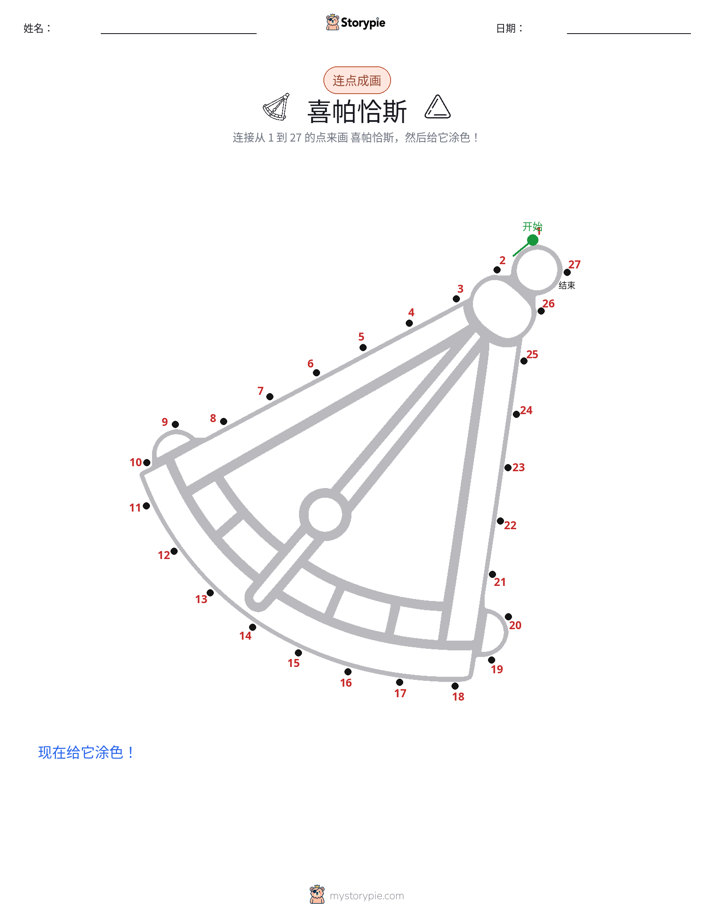 连点成线