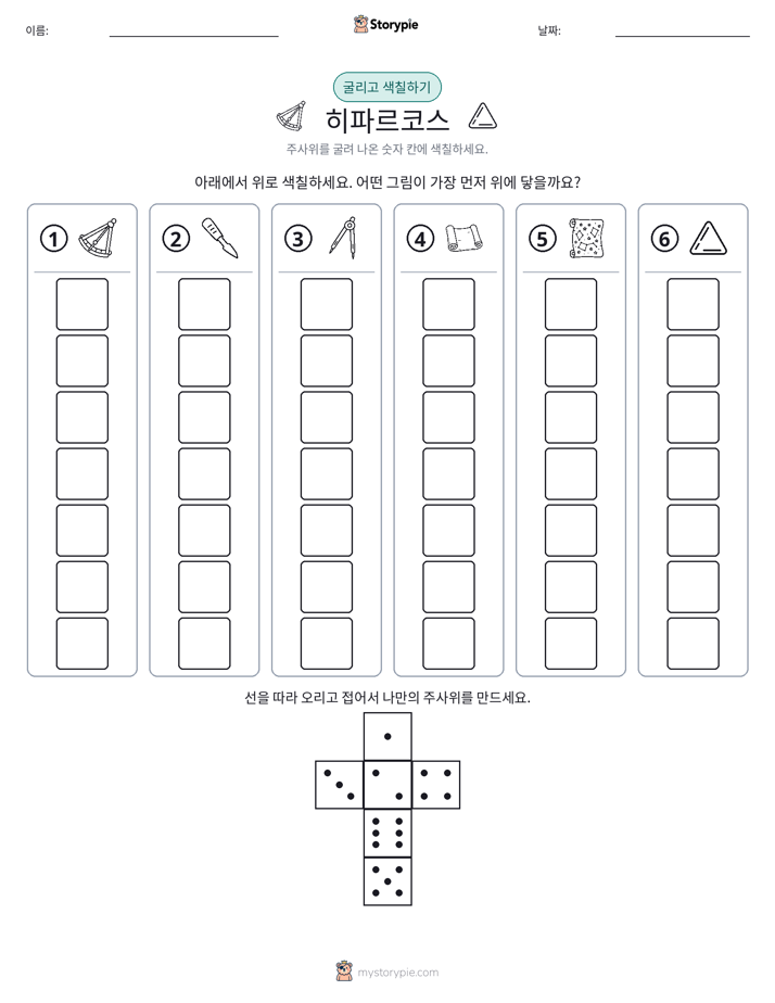 롤 & 색칠하기