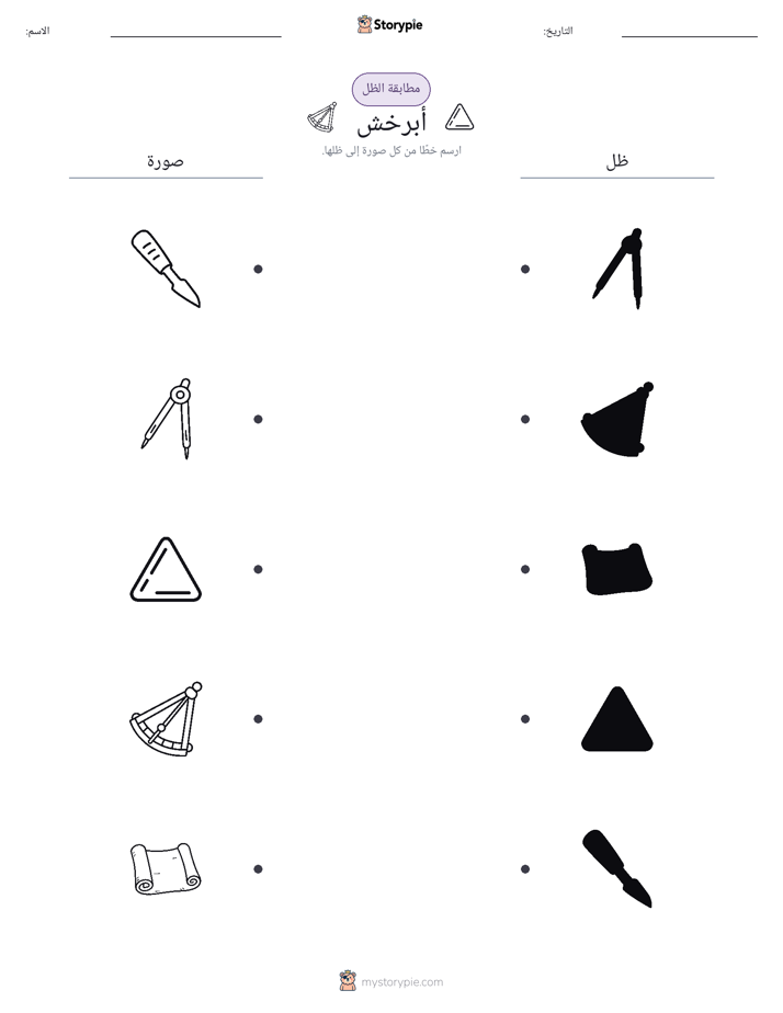 مطابقة الظل