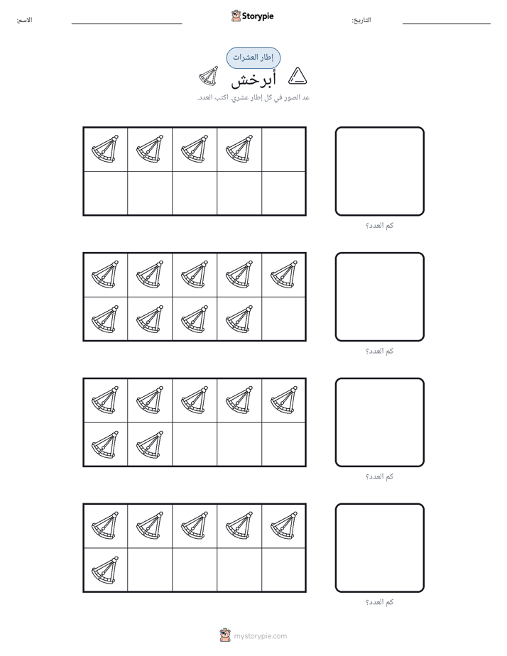 إطار العشرة