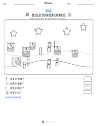 昔兰尼的埃拉托斯特尼 可打印工作表预览