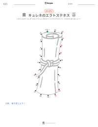 キュレネのエラトステネス の印刷可能ワークシートプレビュー