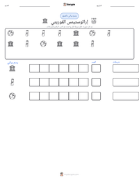 معاينة ورقة العمل القابلة للطباعة إراتوستينس القوريني