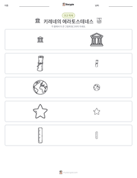 키레네의 에라토스테네스 인쇄 가능한 워크시트 미리보기