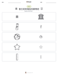 昔兰尼的埃拉托斯特尼 可打印工作表预览