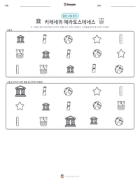 키레네의 에라토스테네스 인쇄 가능한 워크시트 미리보기