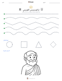 معاينة ورقة العمل القابلة للطباعة إراتوستينس القوريني