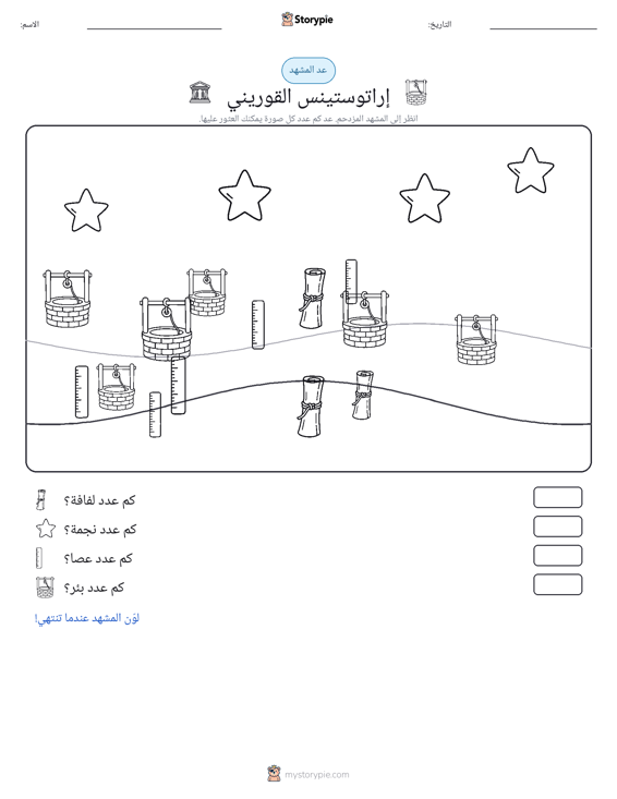 مشهد العد