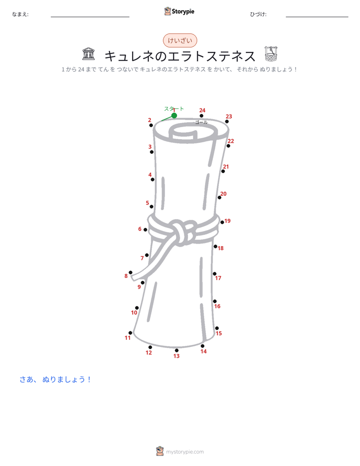 点つなぎ