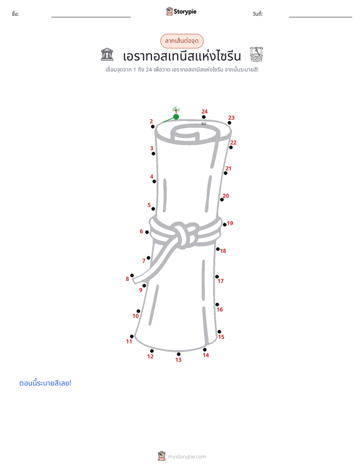 เชื่อมจุด